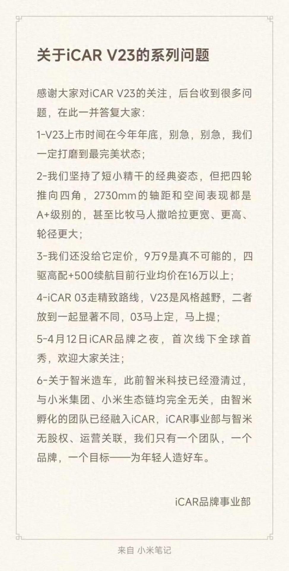卖9.9万元不可能,官方回应icar v23定价等问题,与小米汽车无关联
