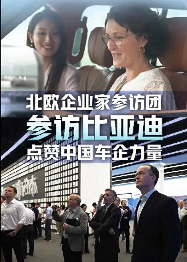 北欧企业家参访团点赞比亚迪,高度认可中国技术