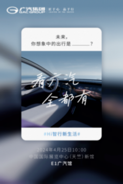 科技不能停!广汽集团北京车展邀你上车畅想未来