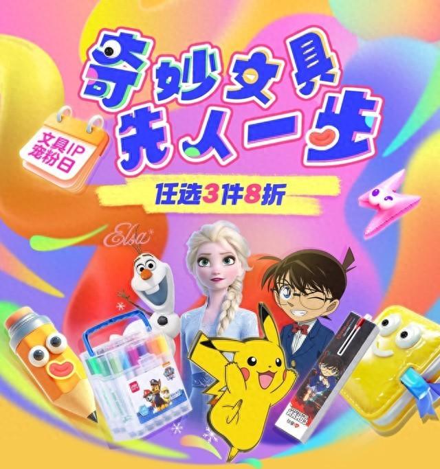 奇妙文具3件8折 京东文具ip宠粉日上线入手ip联名文具可先人一步