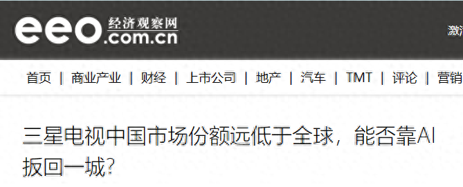 中国三星电视越来越少?国货新品揭秘关键原因,重返巅峰没戏了