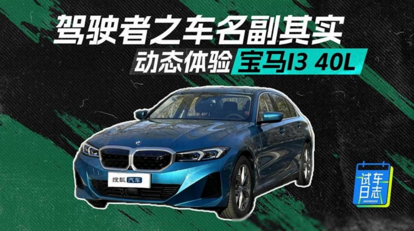 驾驶者的车就是这么给力!试试2024款宝马i3 edrive