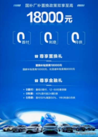 最高18000元,涉及汉/唐/宋l等,比亚迪王朝网最新补贴政策