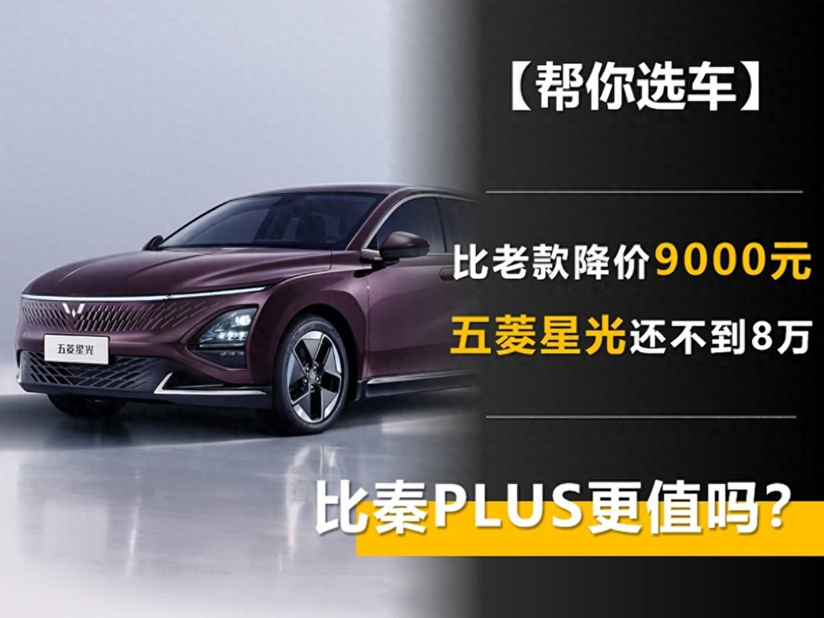 比老款降价9000元 五菱星光还不到8万块 比秦plus更值吗?