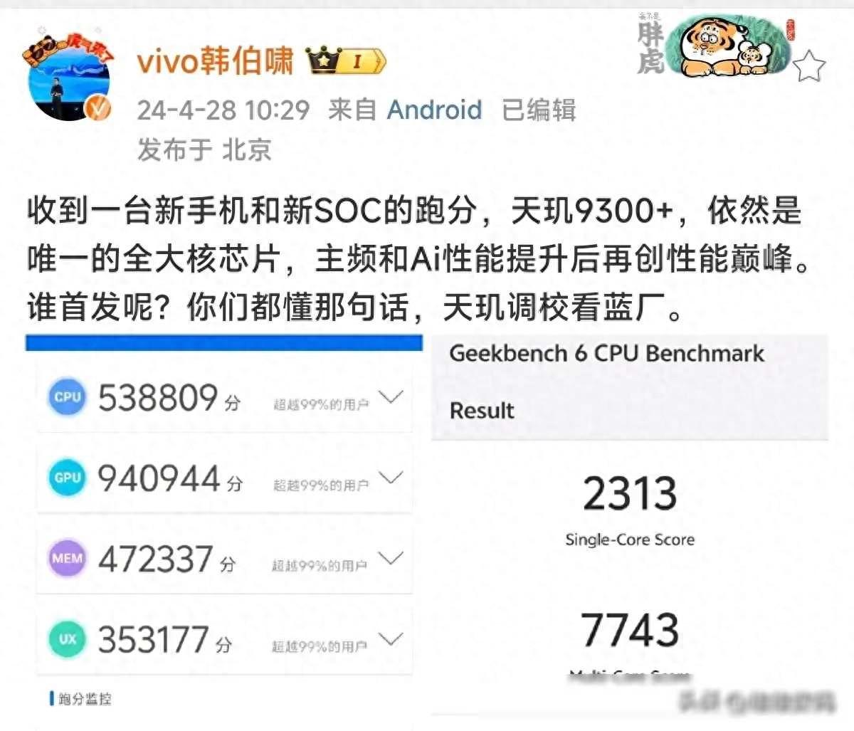 vivo x100s跑分高达230万!骁龙8g3才220万